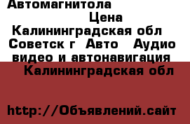 Автомагнитола Ford 6000 single CD-KW2000 › Цена ­ 5 000 - Калининградская обл., Советск г. Авто » Аудио, видео и автонавигация   . Калининградская обл.